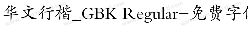 华文行楷_GBK Regular字体转换